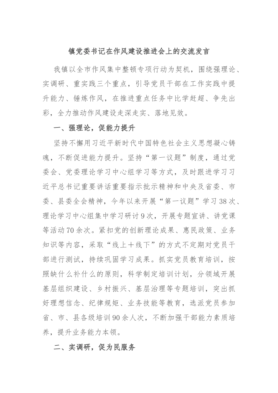 镇党委书记在作风建设推进会上的交流发言.docx_第1页