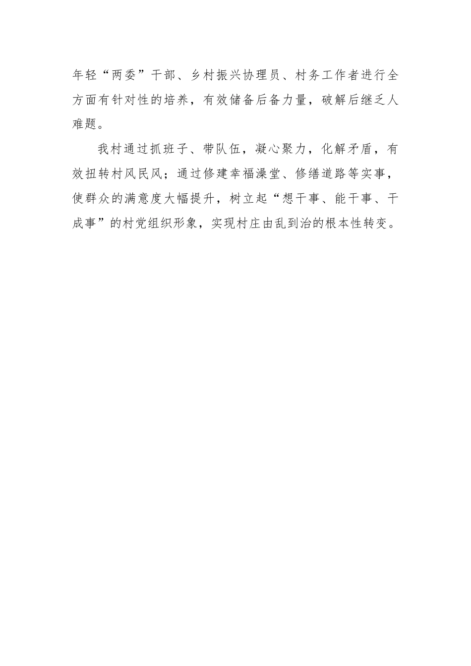 支部书记在区农村党建“竞位争先”擂台赛暨党建促乡村振兴推进会上的交流发言.docx_第3页