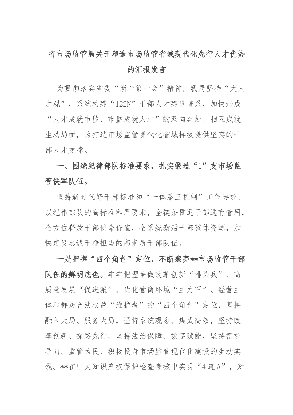 省市场监管局关于塑造市场监管省域现代化先行人才优势的汇报发言.docx_第1页