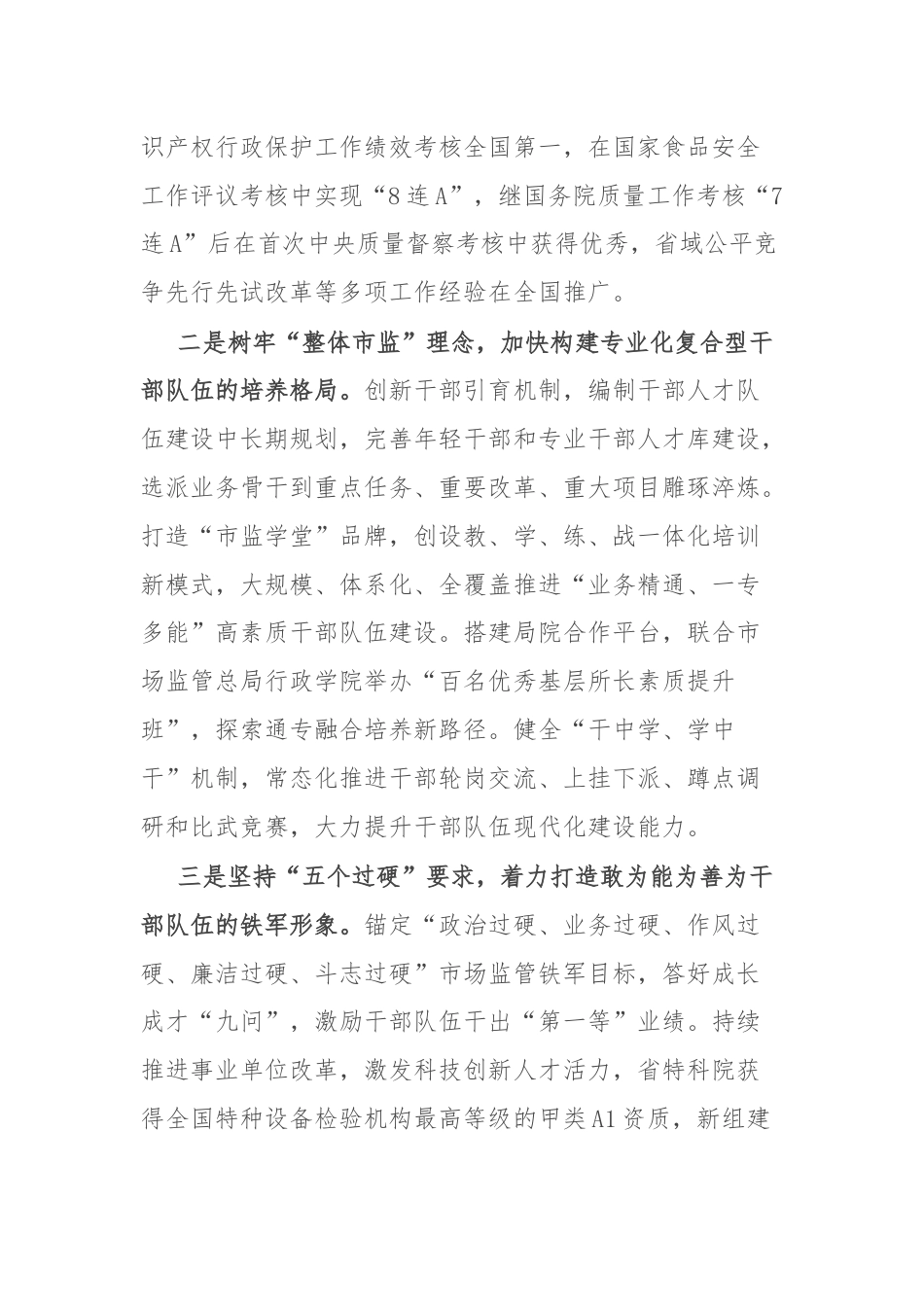 省市场监管局关于塑造市场监管省域现代化先行人才优势的汇报发言.docx_第2页