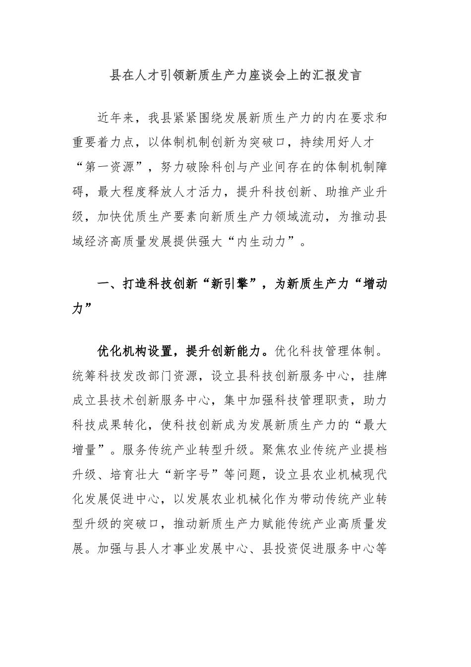 县在人才引领新质生产力座谈会上的汇报发言.docx_第1页