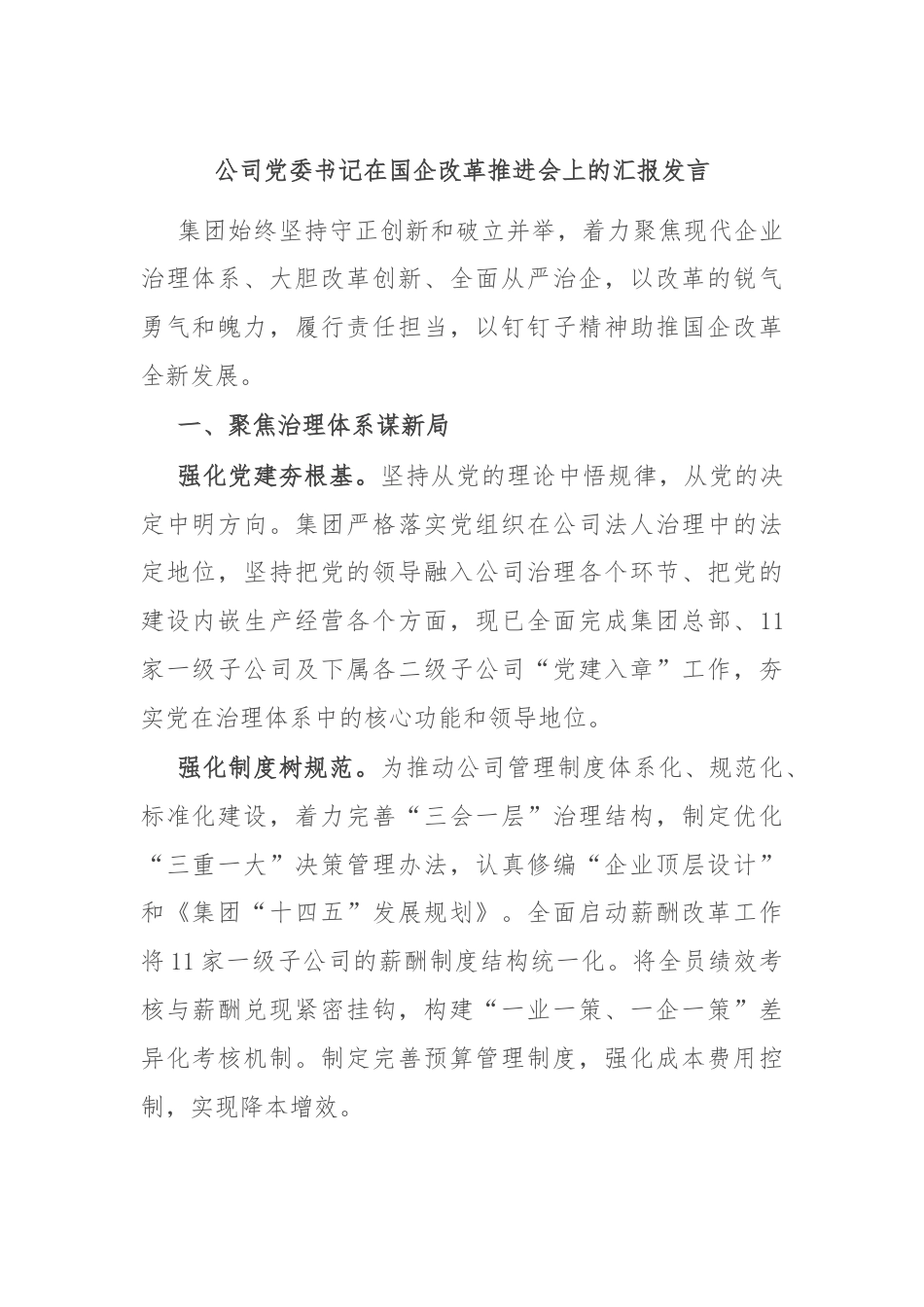 公司党委书记在国企改革推进会上的汇报发言.docx_第1页