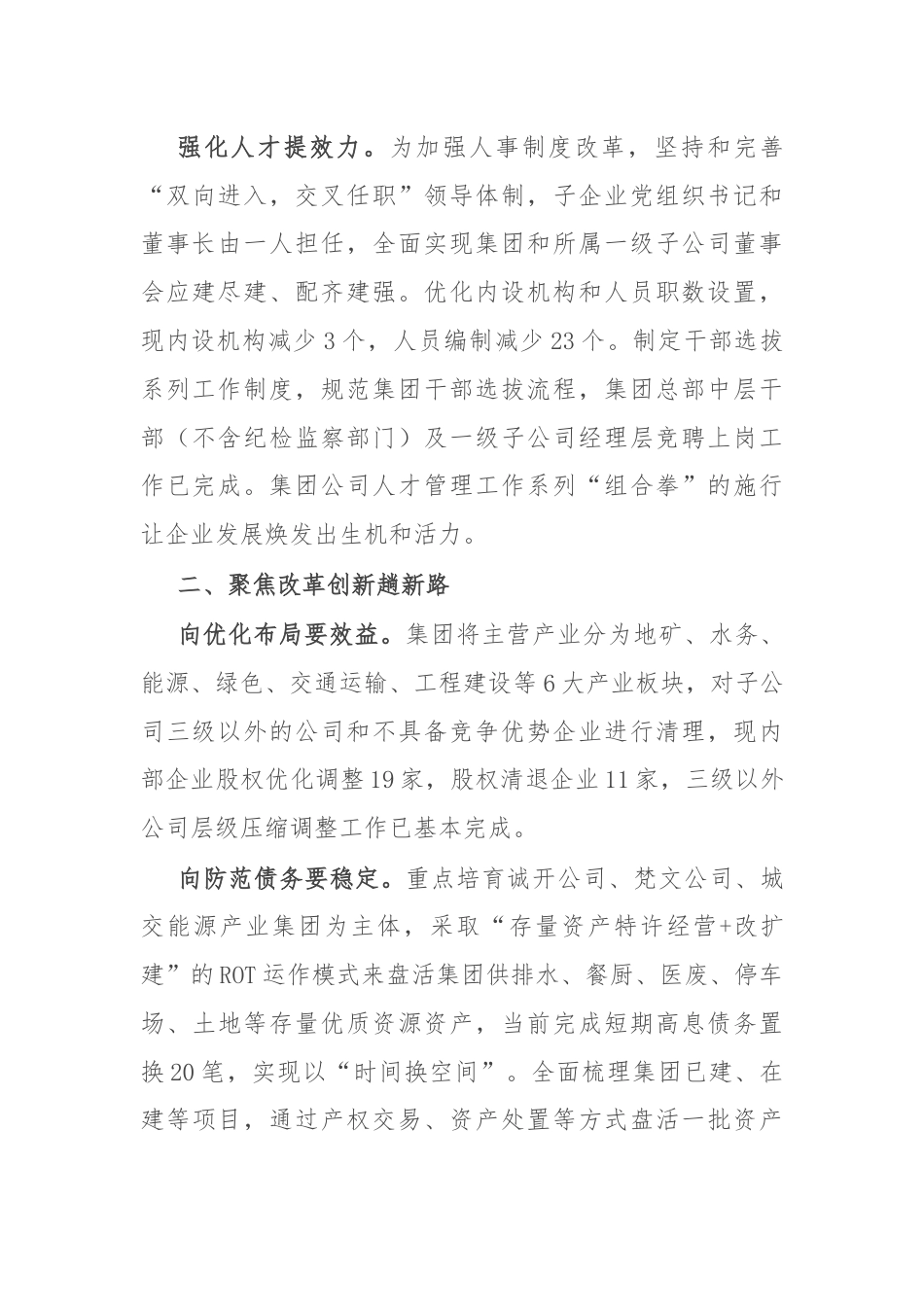 公司党委书记在国企改革推进会上的汇报发言.docx_第2页