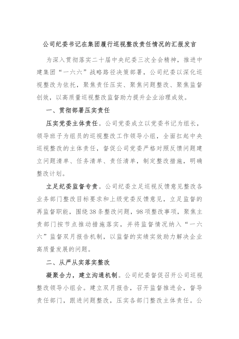 公司纪委书记在集团履行巡视整改责任情况的汇报发言.docx_第1页