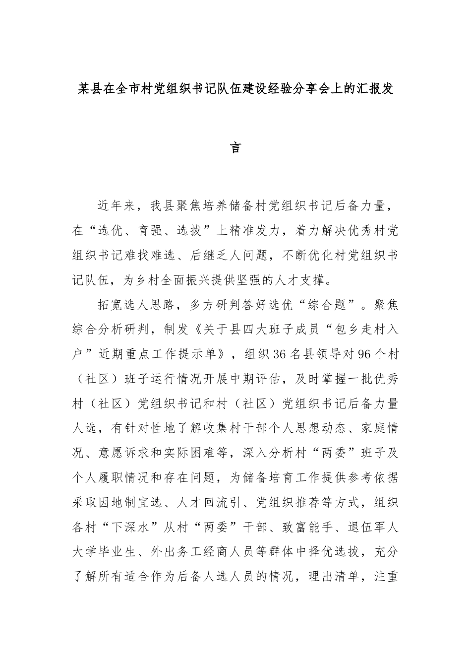 某县在全市村党组织书记队伍建设经验分享会上的汇报发言.docx_第1页