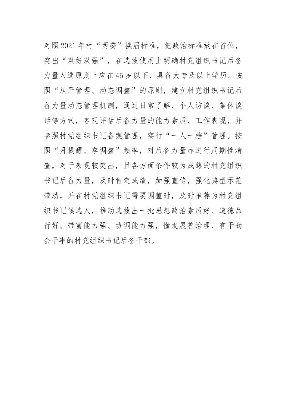 某县在全市村党组织书记队伍建设经验分享会上的汇报发言.docx_第3页