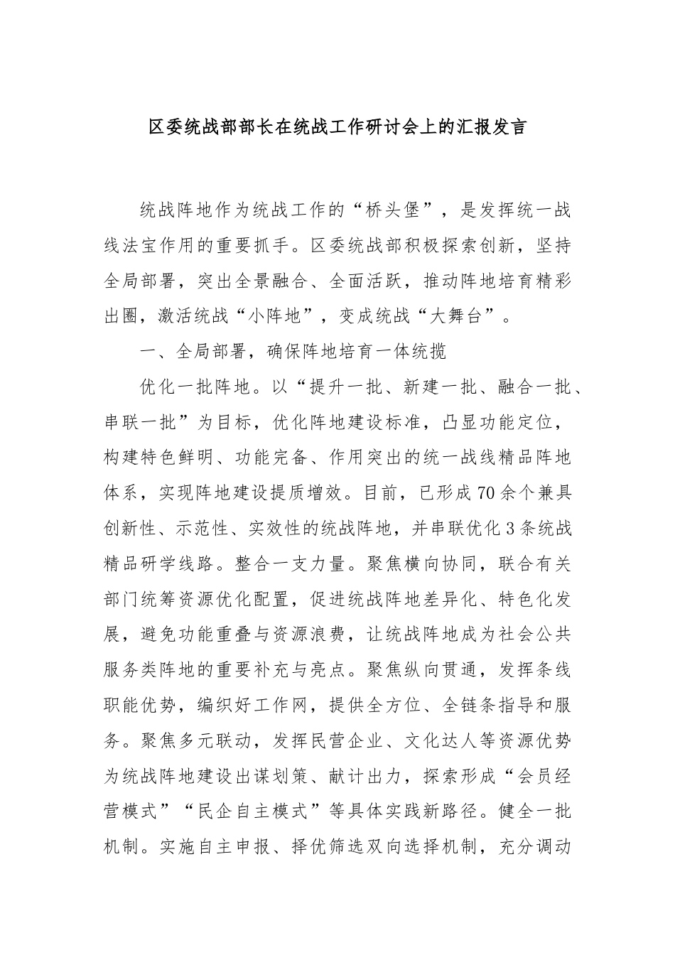 区委统战部部长在统战工作研讨会上的汇报发言.docx_第1页