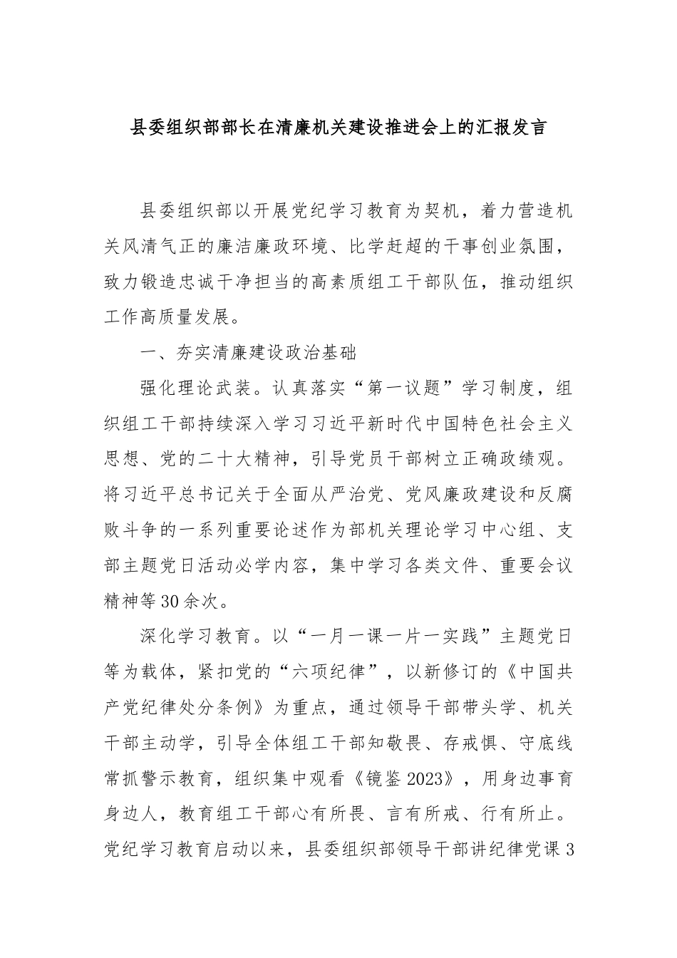 县委组织部部长在清廉机关建设推进会上的汇报发言.docx_第1页