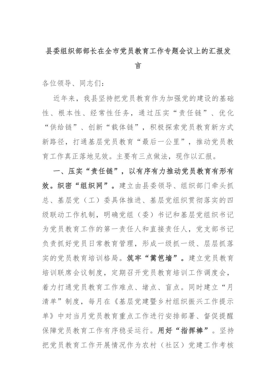 县委组织部部长在全市党员教育工作专题会议上的汇报发言.docx_第1页