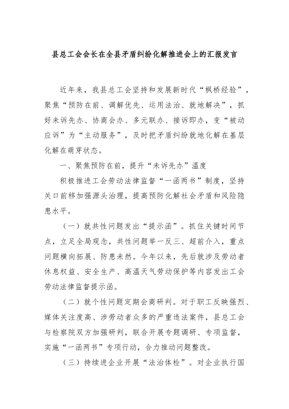 县总工会会长在全县矛盾纠纷化解推进会上的汇报发言.docx_第1页