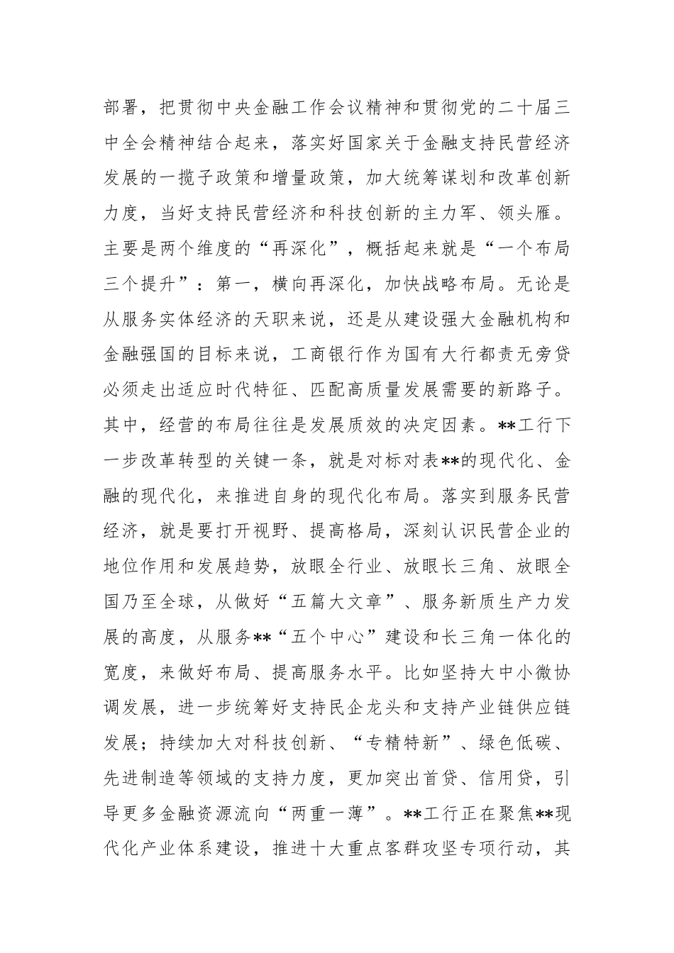 在2024年全市金融支持民营企业发展工作推进会上的汇报发言.docx_第3页