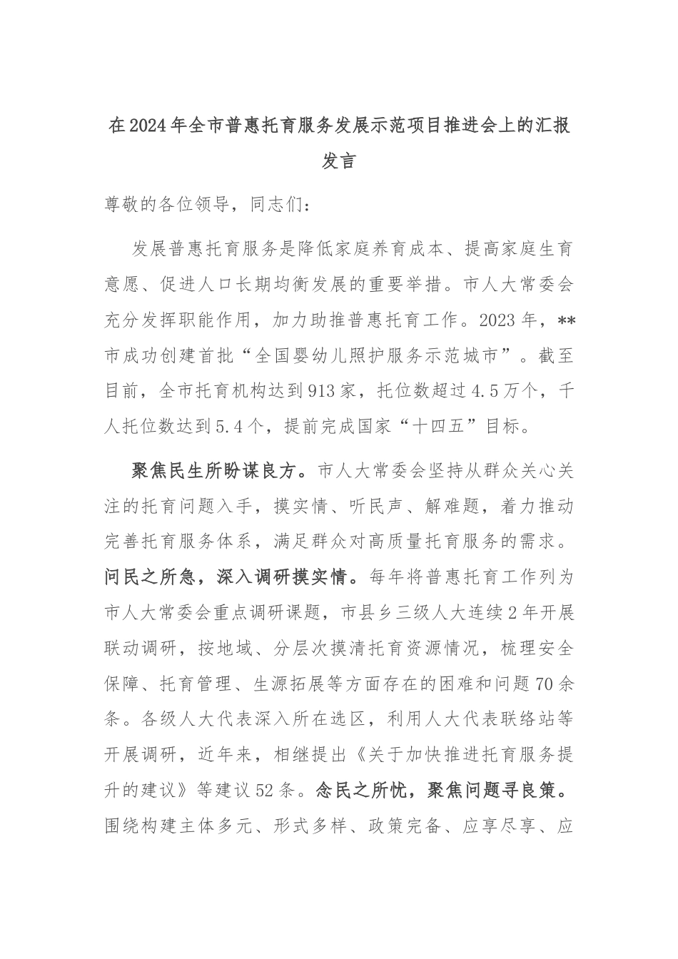 在2024年全市普惠托育服务发展示范项目推进会上的汇报发言.docx_第1页