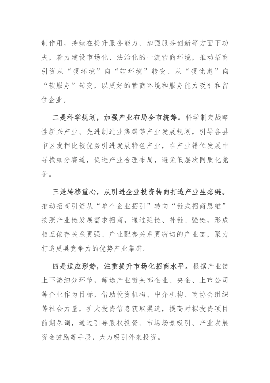 在2024年全市招商引资工作重点任务推进会上的汇报发言.docx_第3页