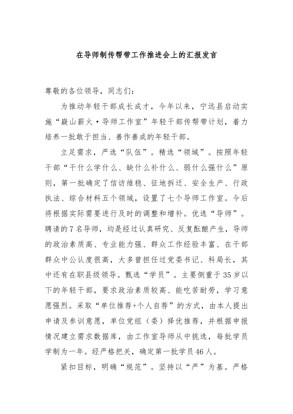 在导师制传帮带工作推进会上的汇报发言.docx_第1页