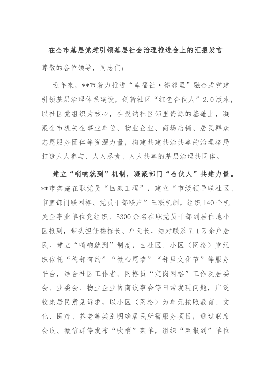 在全市基层党建引领基层社会治理推进会上的汇报发言.docx_第1页