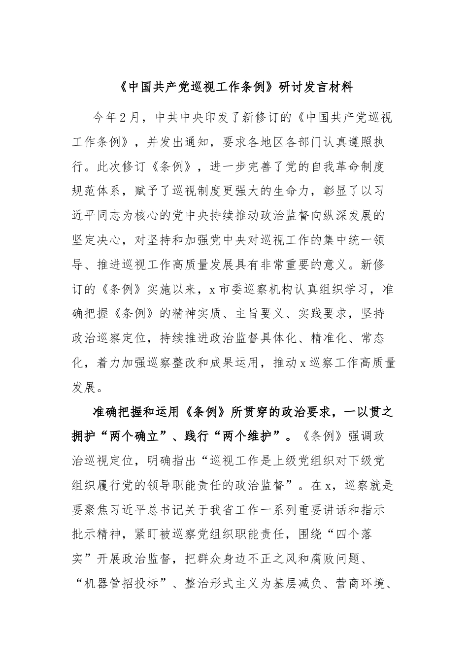 《中国共产党巡视工作条例》研讨发言材料.docx_第1页