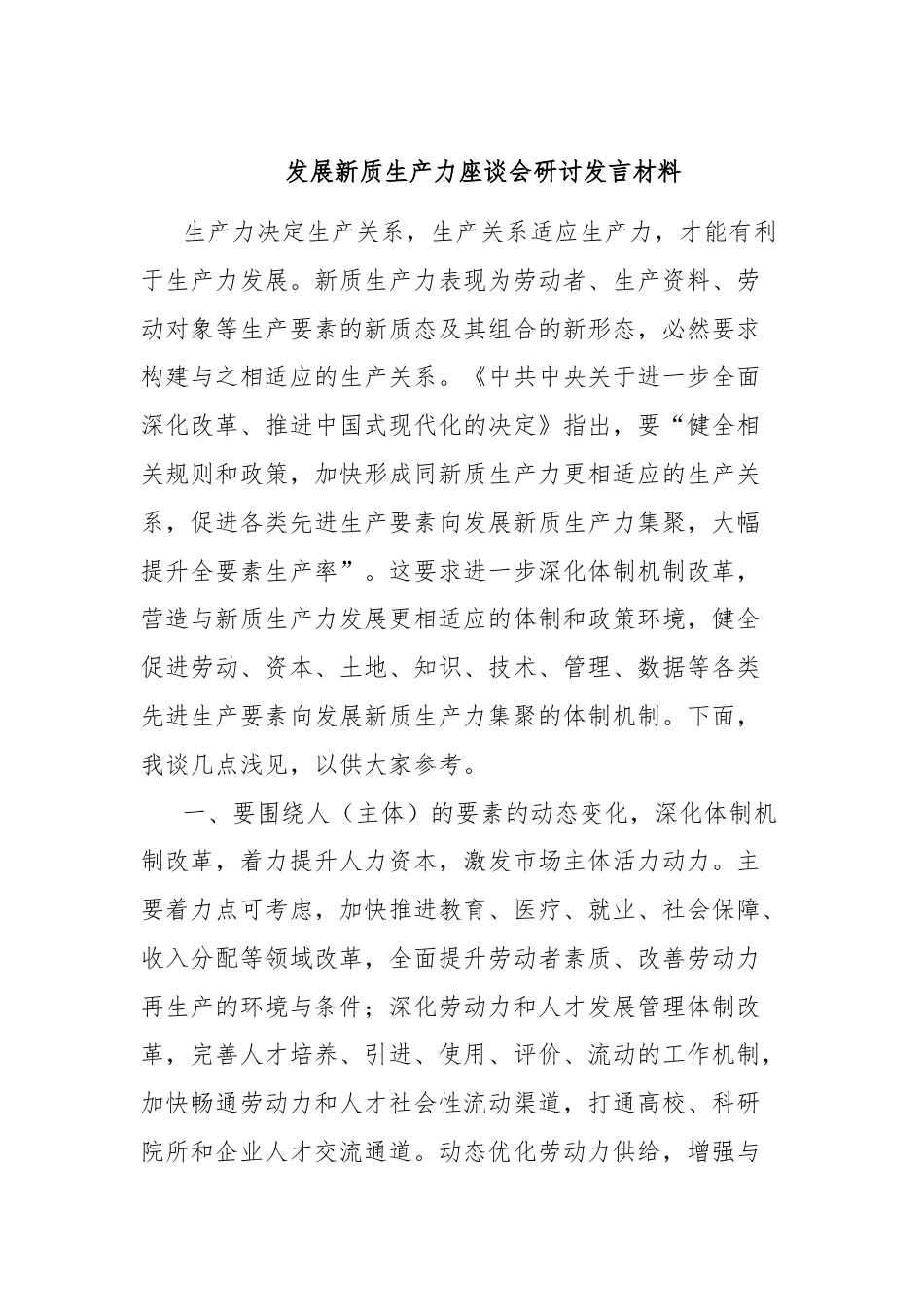 发展新质生产力座谈会研讨发言材料.docx_第1页