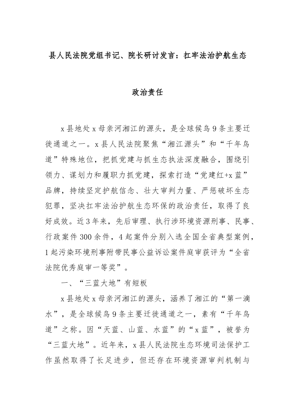 县人民法院党组书记、院长研讨发言：扛牢法治护航生态政治责任.docx_第1页