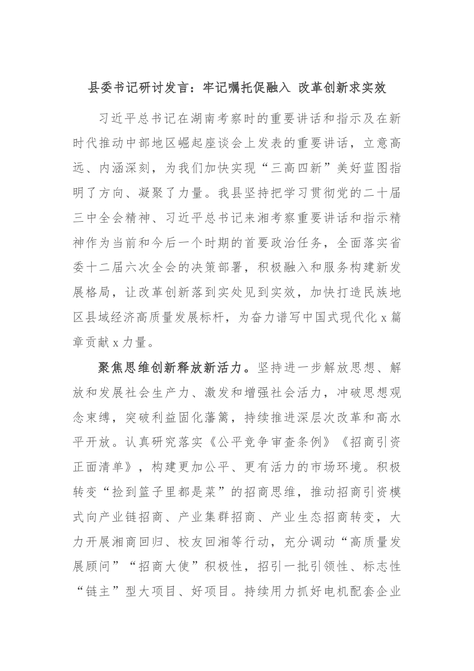 县委书记研讨发言：牢记嘱托促融入 改革创新求实效.docx_第1页