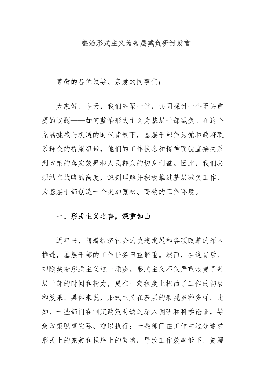 整治形式主义为基层减负研讨发言.docx_第1页