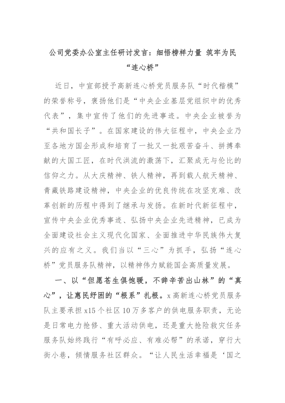 公司党委办公室主任研讨发言：细悟榜样力量 筑牢为民“连心桥”.docx_第1页