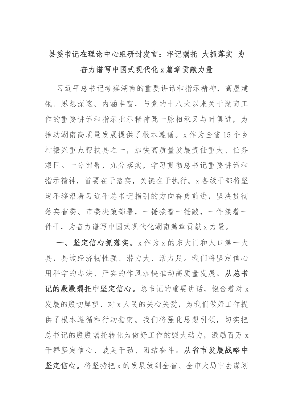 县委书记在理论中心组研讨发言：牢记嘱托 大抓落实 为奋力谱写中国式现代化x篇章贡献力量.docx_第1页