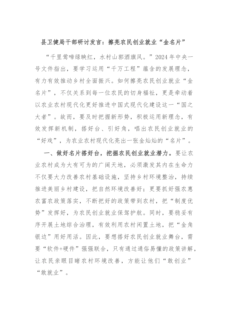 县卫健局干部研讨发言：擦亮农民创业就业“金名片”.docx_第1页