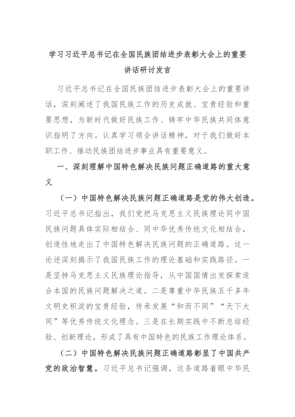 学习习近平总书记在全国民族团结进步表彰大会上的重要讲话研讨发言.docx_第1页