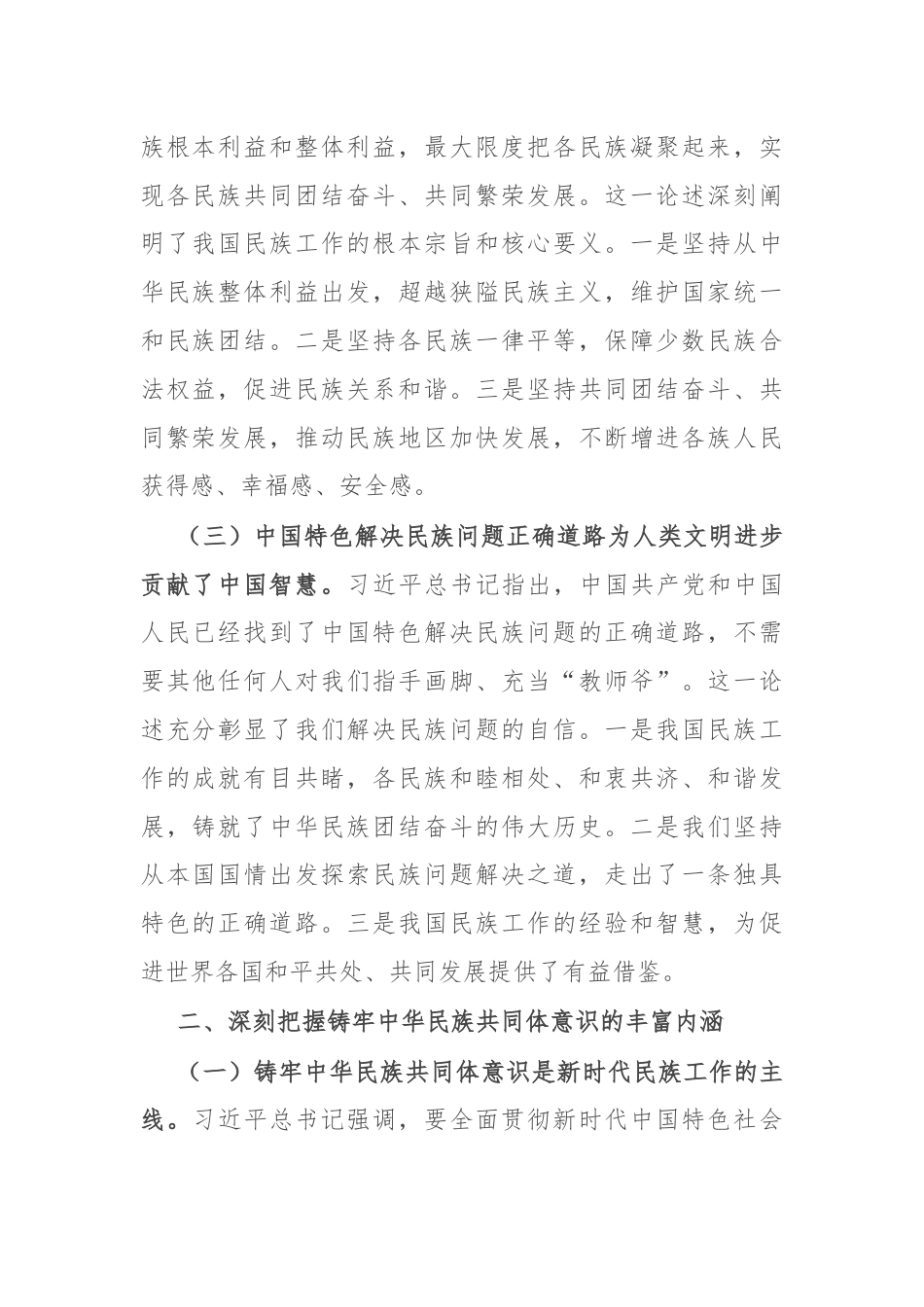 学习习近平总书记在全国民族团结进步表彰大会上的重要讲话研讨发言.docx_第2页