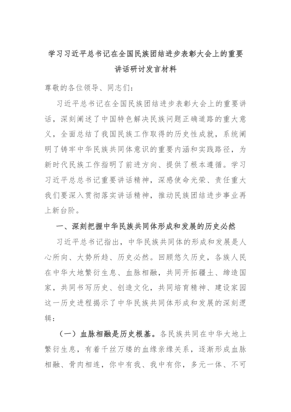 学习习近平总书记在全国民族团结进步表彰大会上的重要讲话研讨发言材料.docx_第1页