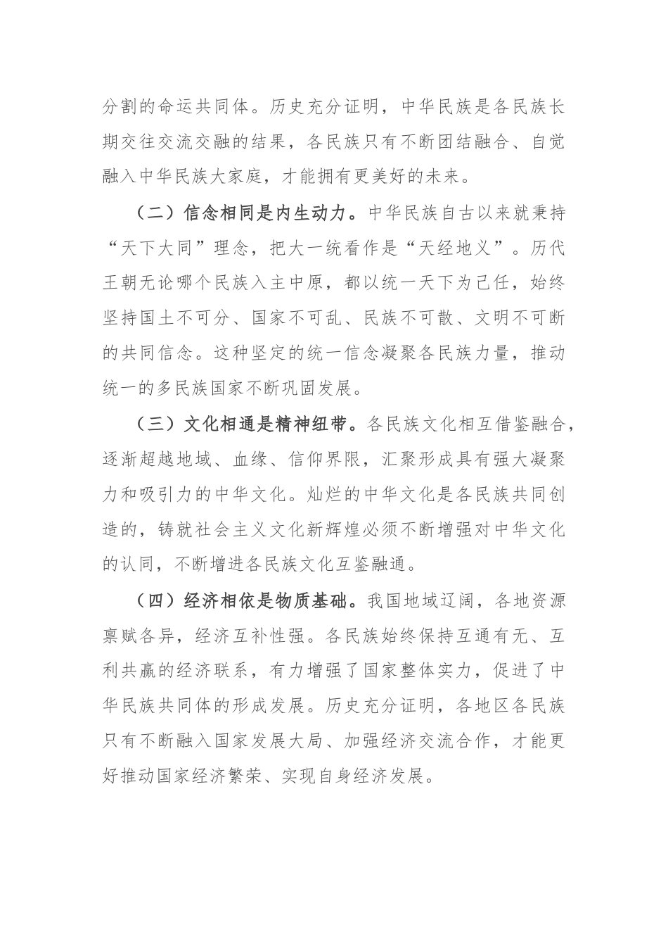 学习习近平总书记在全国民族团结进步表彰大会上的重要讲话研讨发言材料.docx_第2页