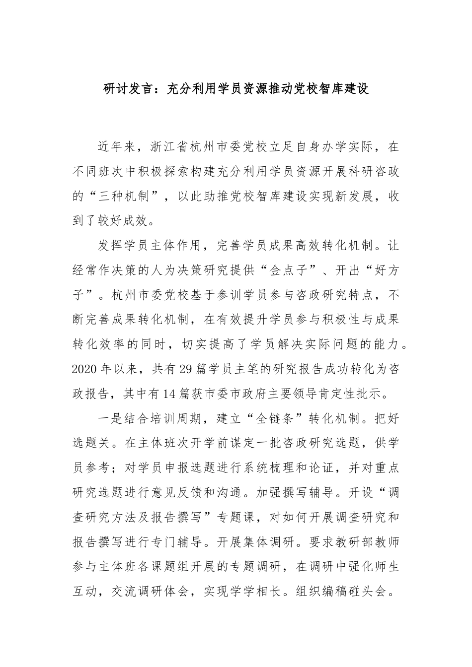 研讨发言：充分利用学员资源推动党校智库建设.docx_第1页