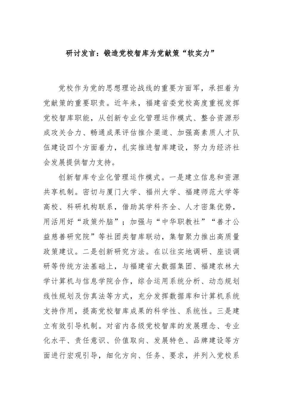 研讨发言：锻造党校智库为党献策“软实力”.docx_第1页