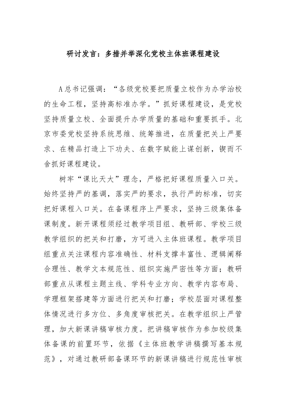 研讨发言：多措并举深化党校主体班课程建设.docx_第1页