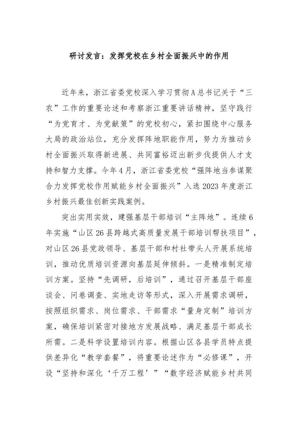 研讨发言：发挥党校在乡村全面振兴中的作用.docx_第1页