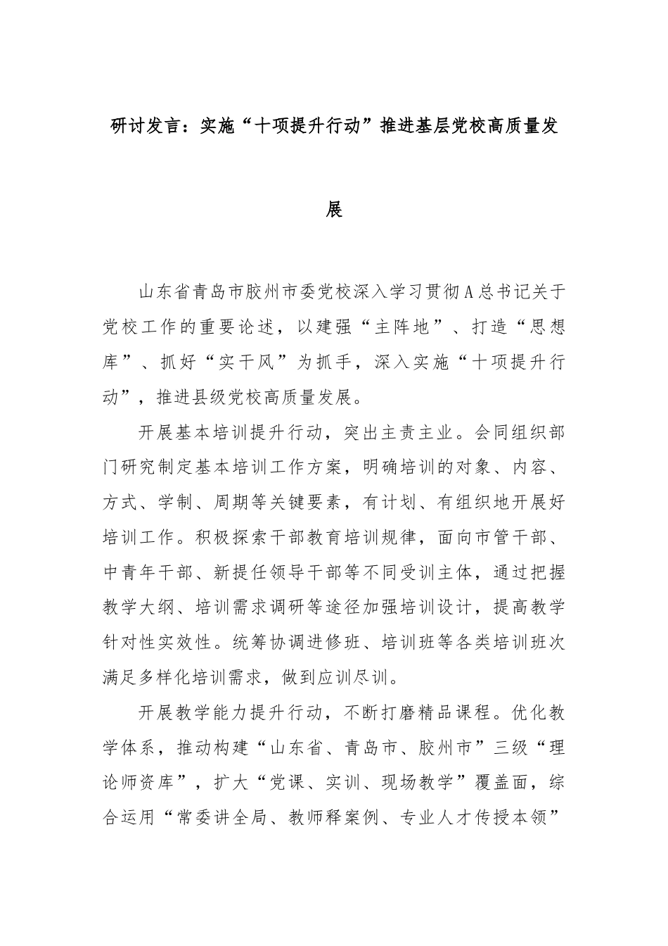 研讨发言：实施“十项提升行动”推进基层党校高质量发展.docx_第1页