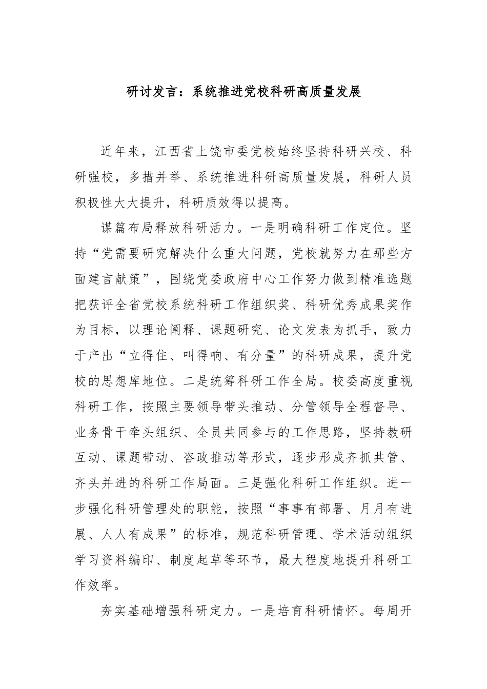 研讨发言：系统推进党校科研高质量发展.docx_第1页