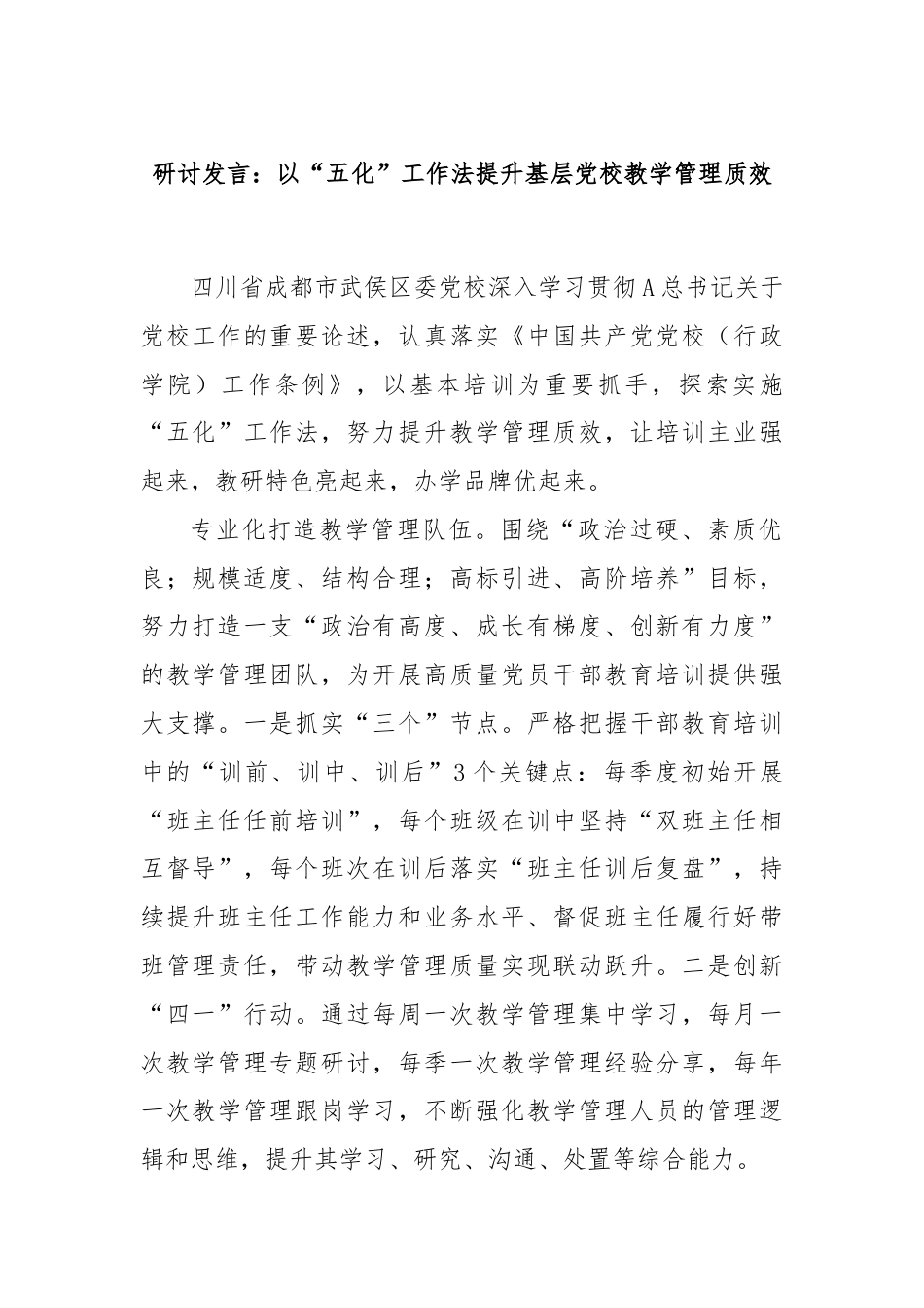 研讨发言：以“五化”工作法提升基层党校教学管理质效.docx_第1页