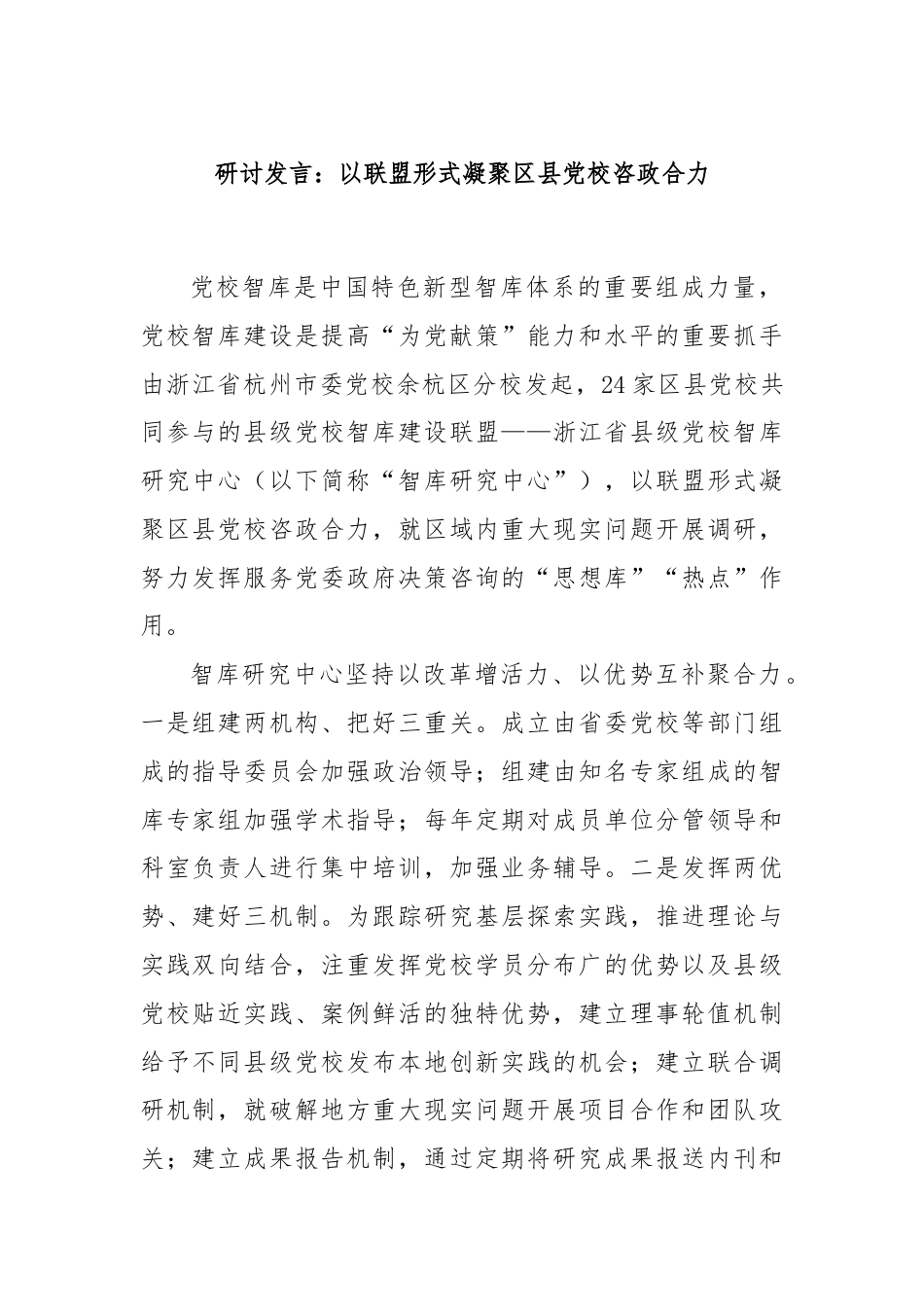 研讨发言：以联盟形式凝聚区县党校咨政合力.docx_第1页