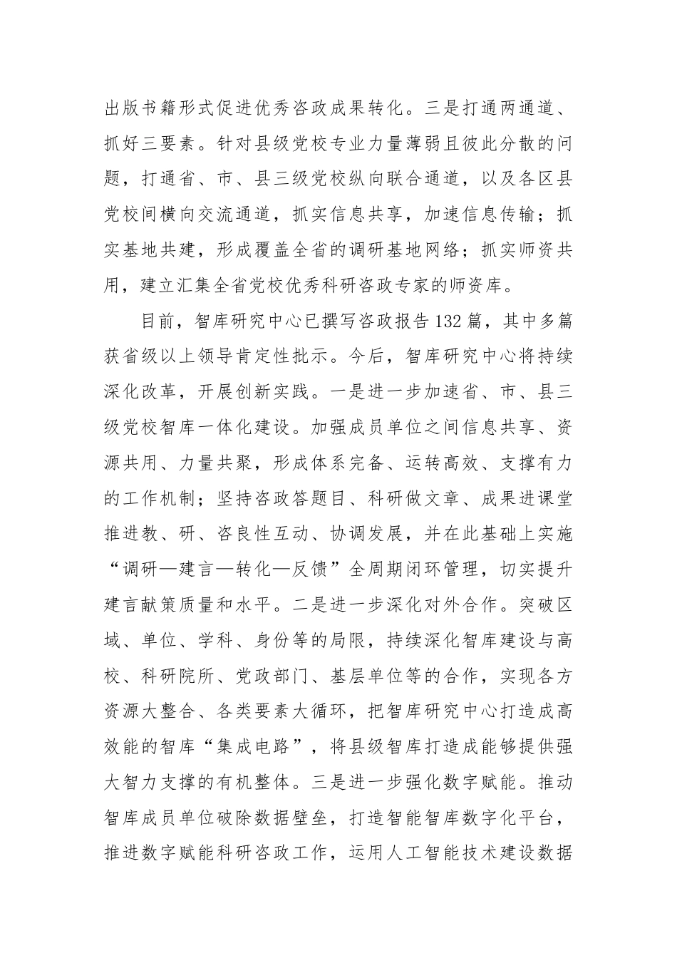 研讨发言：以联盟形式凝聚区县党校咨政合力.docx_第2页