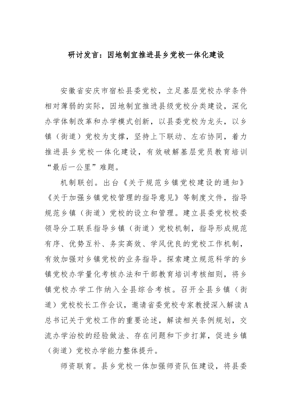 研讨发言：因地制宜推进县乡党校一体化建设.docx_第1页