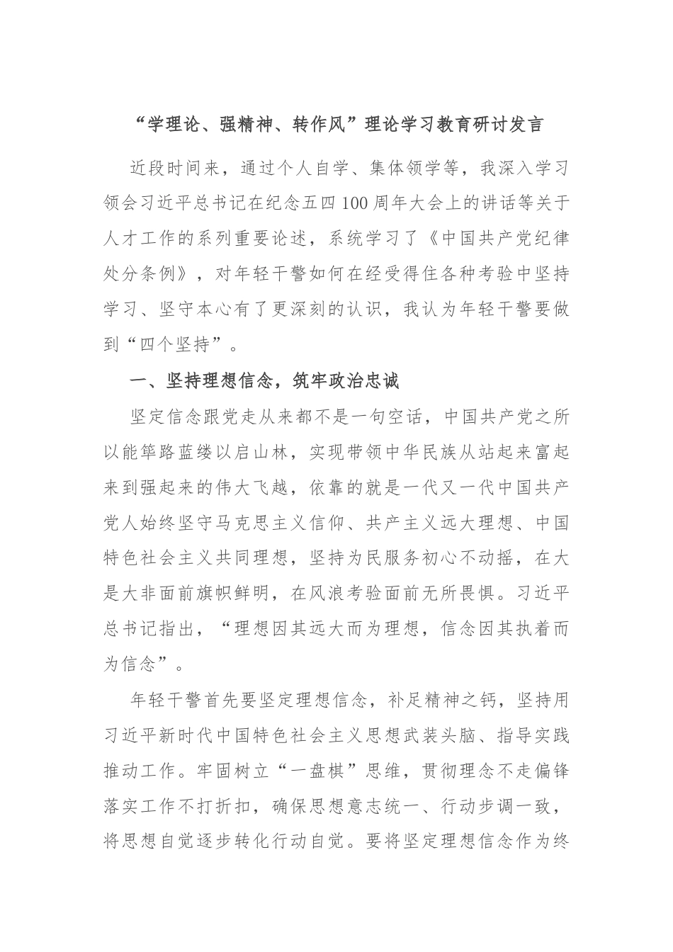 “学理论、强精神、转作风”理论学习教育研讨发言.docx_第1页