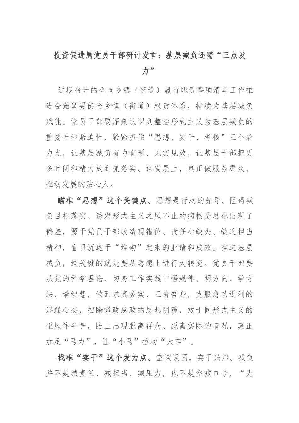 投资促进局党员干部研讨发言：基层减负还需“三点发力”.docx_第1页