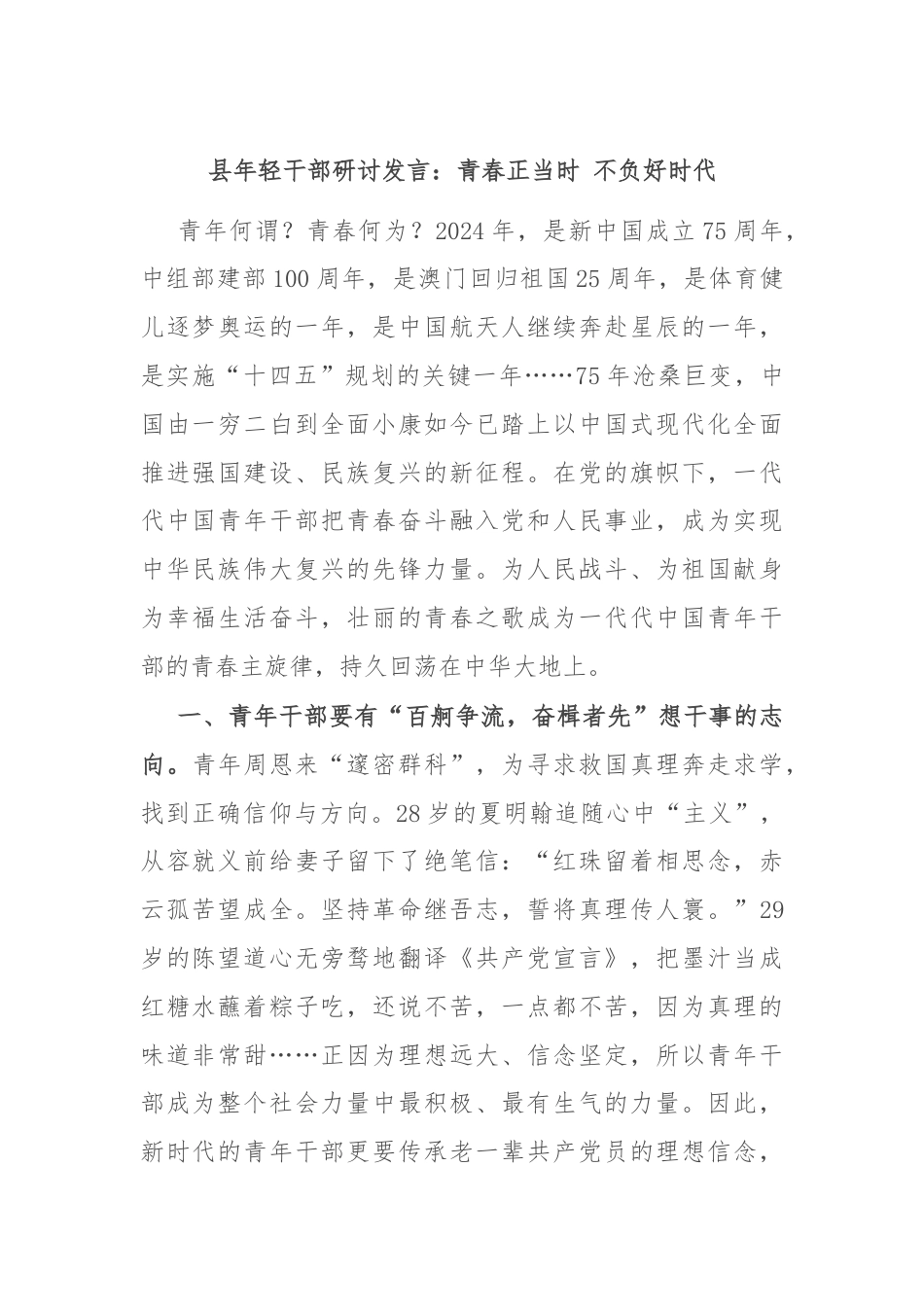 县年轻干部研讨发言：青春正当时 不负好时代.docx_第1页