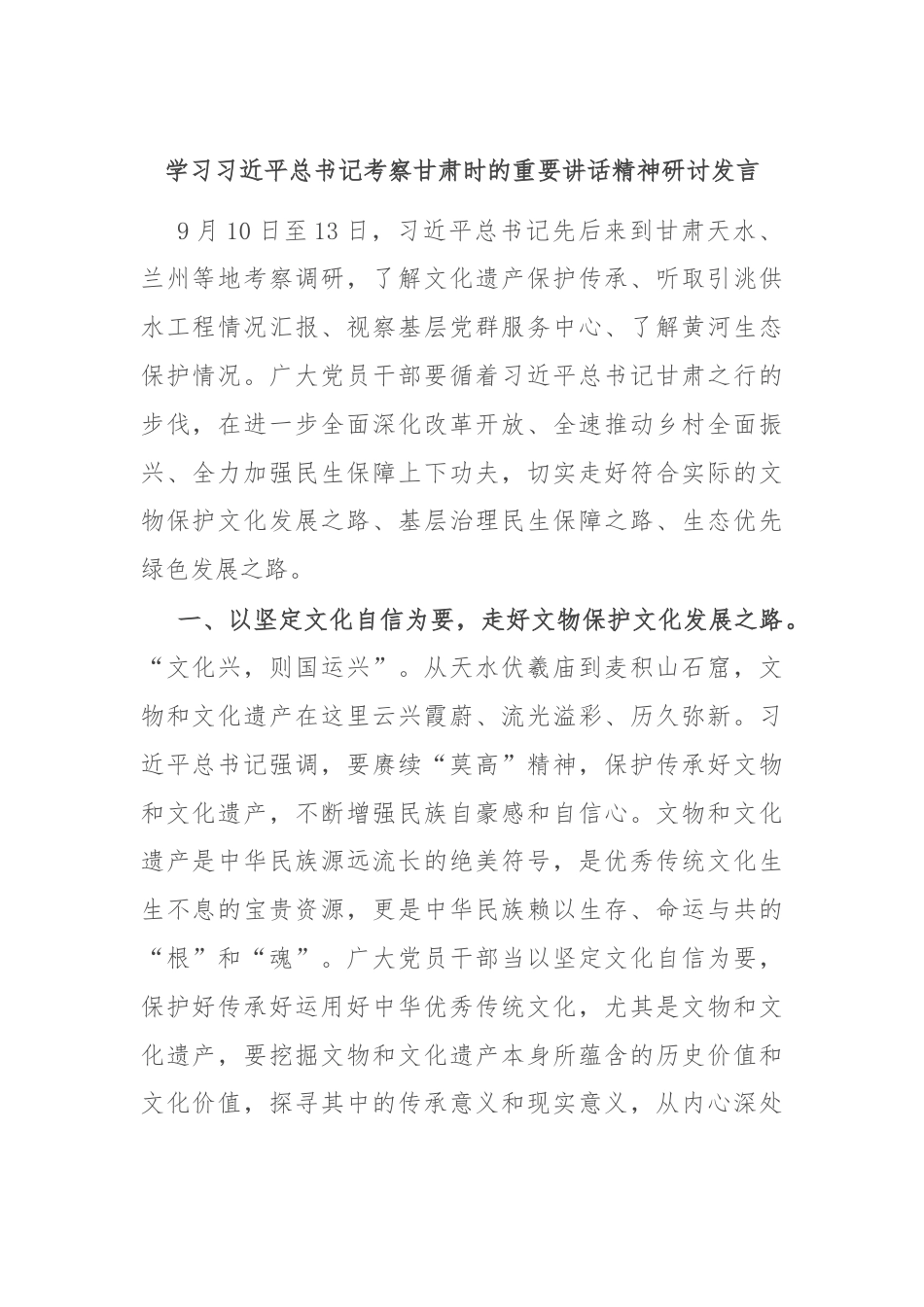 学习习近平总书记考察甘肃时的重要讲话精神研讨发言.docx_第1页