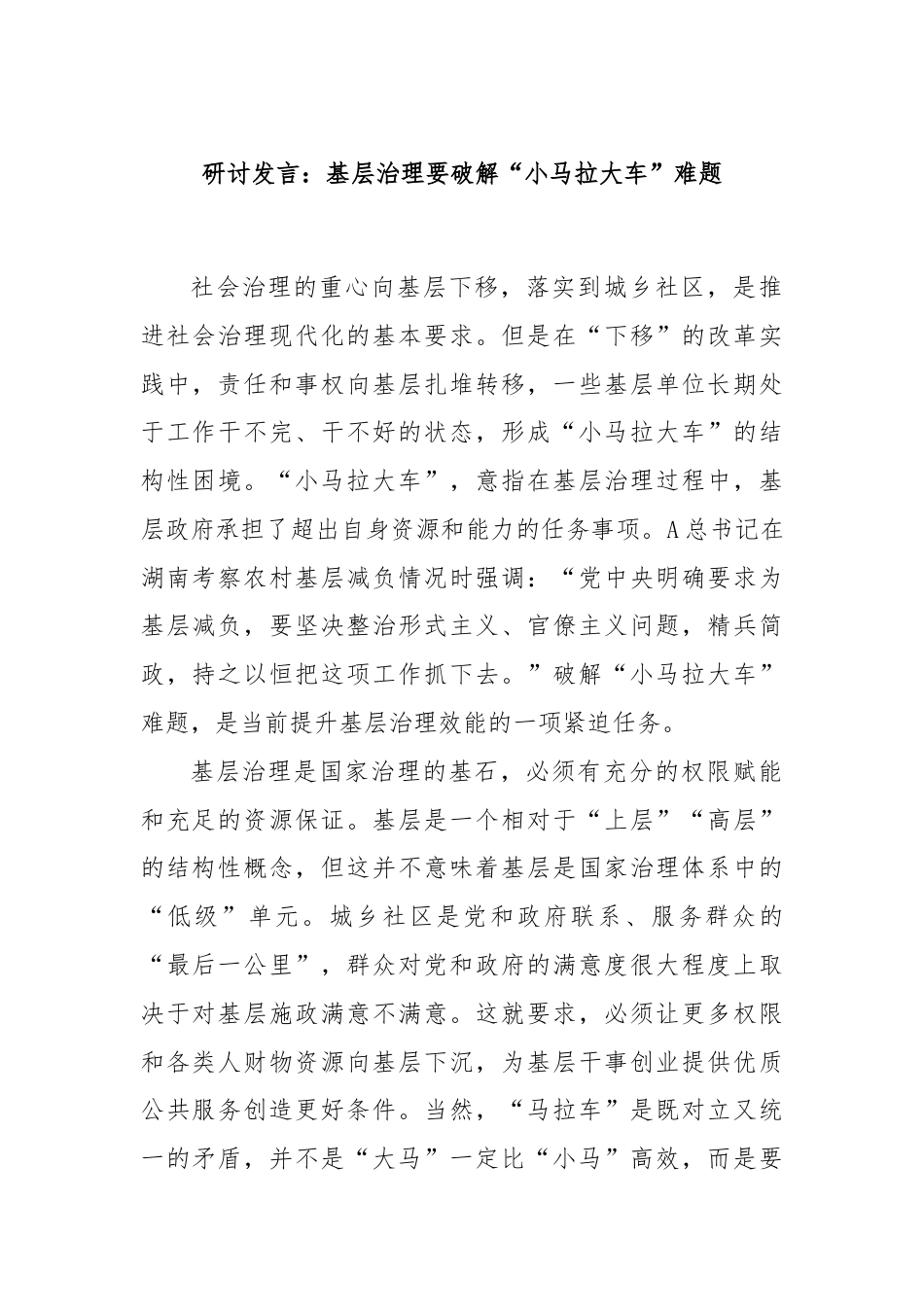 研讨发言：基层治理要破解“小马拉大车”难题.docx_第1页