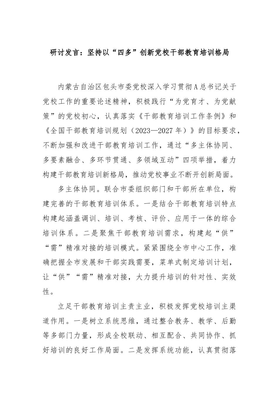 研讨发言：坚持以“四多”创新党校干部教育培训格局.docx_第1页