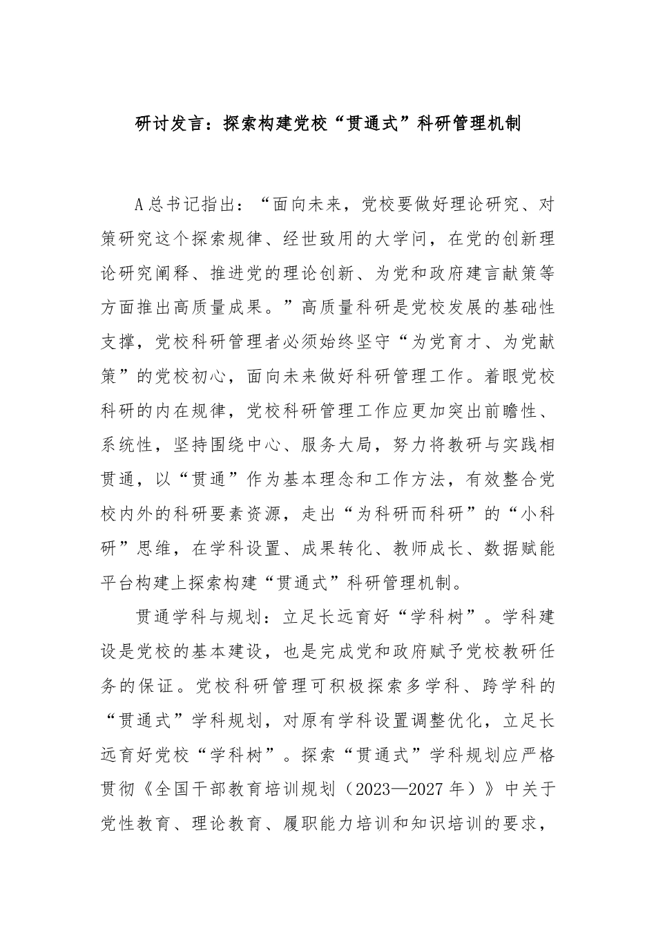 研讨发言：探索构建党校“贯通式”科研管理机制.docx_第1页