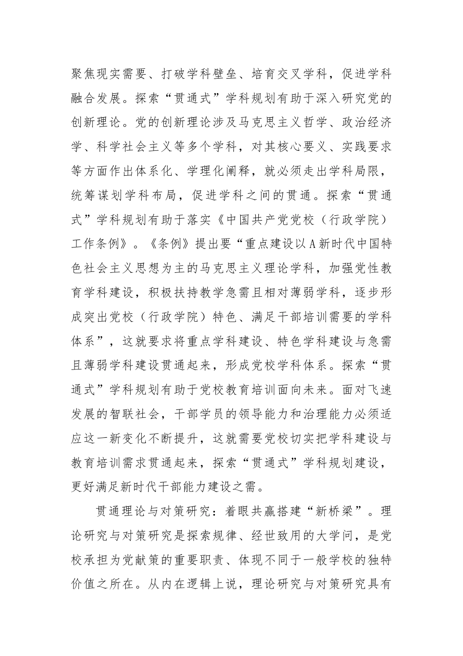 研讨发言：探索构建党校“贯通式”科研管理机制.docx_第2页