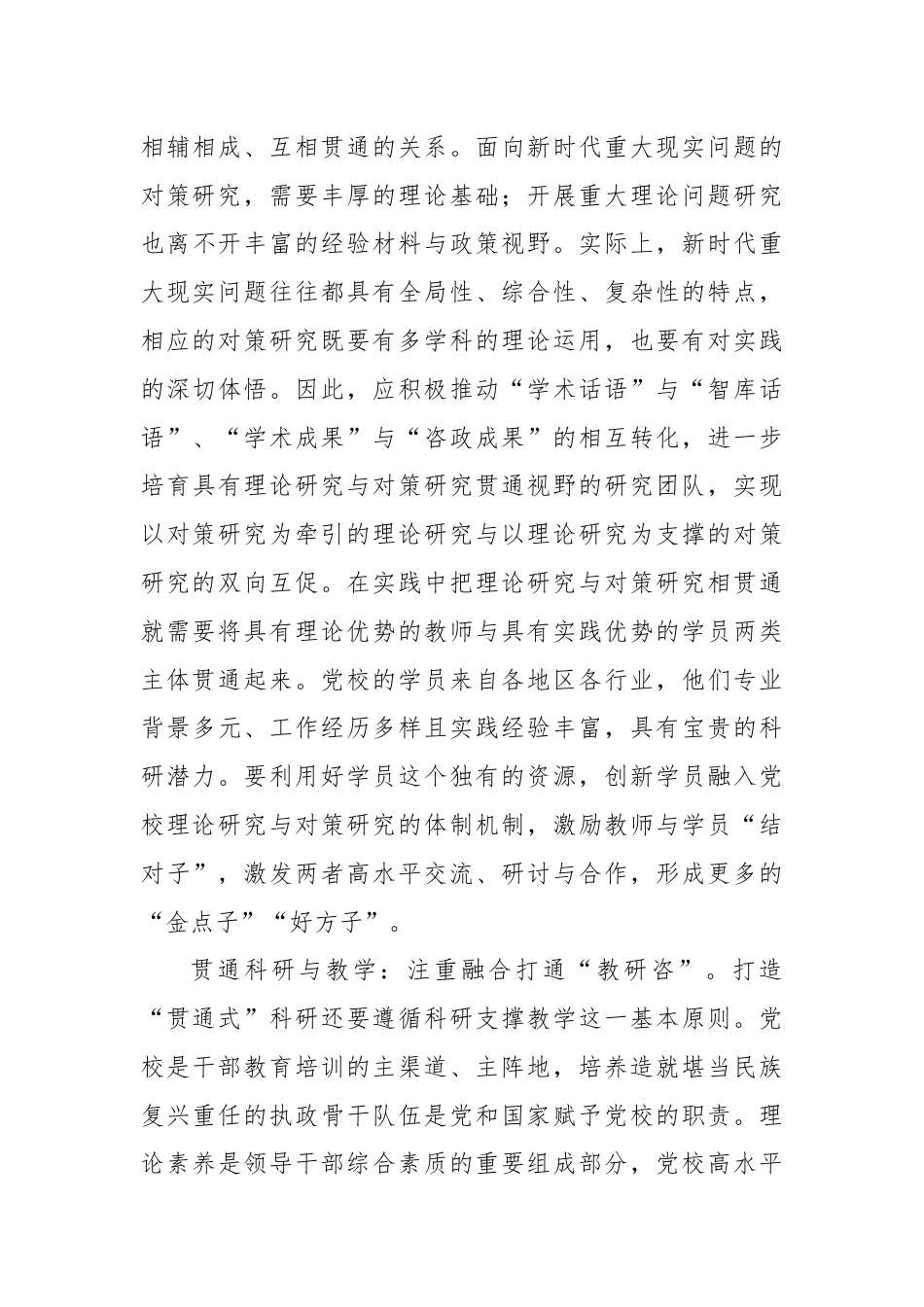 研讨发言：探索构建党校“贯通式”科研管理机制.docx_第3页